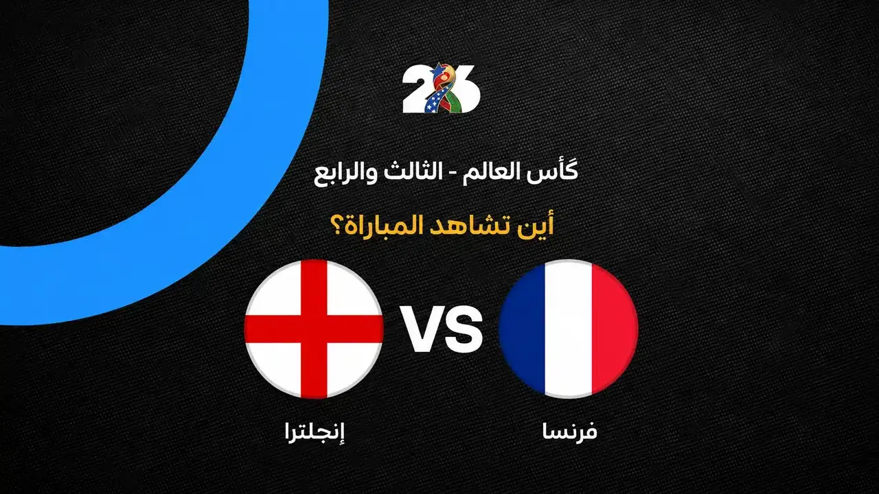 القنوات الناقلة لمباراة تحديد المركز الثالث بين فرنسا وإنجلترا في كأس العالم